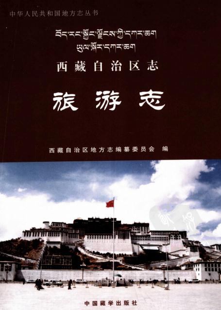 西藏自治区志（18部） PDF下载