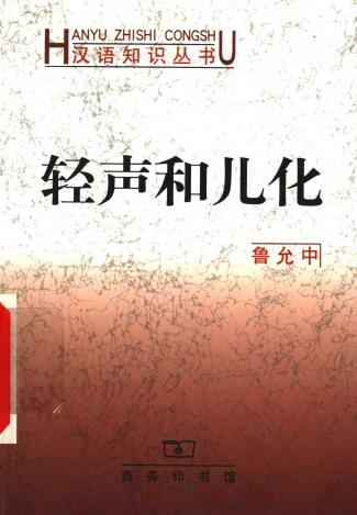 鲁允中编：轻声和儿化 商务印书馆 2001版PDF电子版网盘下载