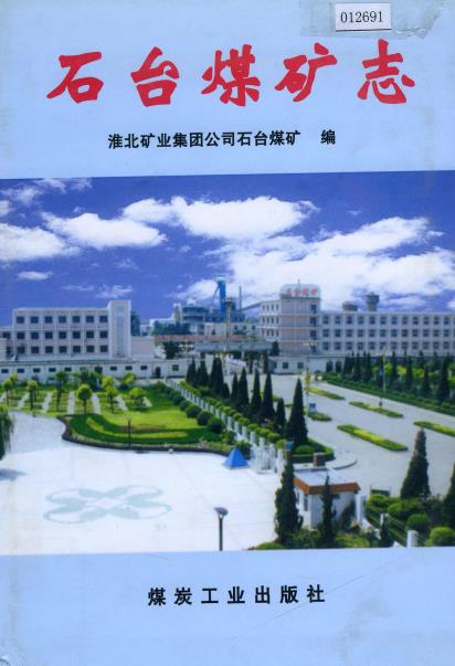 石台煤矿志PDF电子版网盘下载