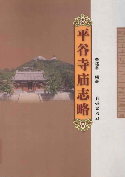平谷寺庙志略PDF电子版网盘下载