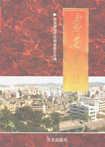 惠安县志PDF电子版网盘下载