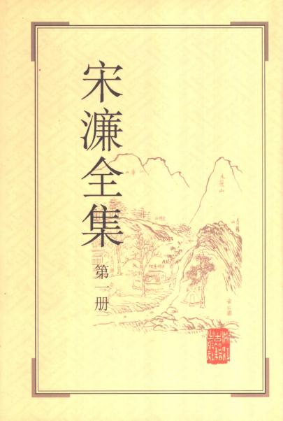 宋濂全集（全四册 罗月霞主编 1999版） PDF下载