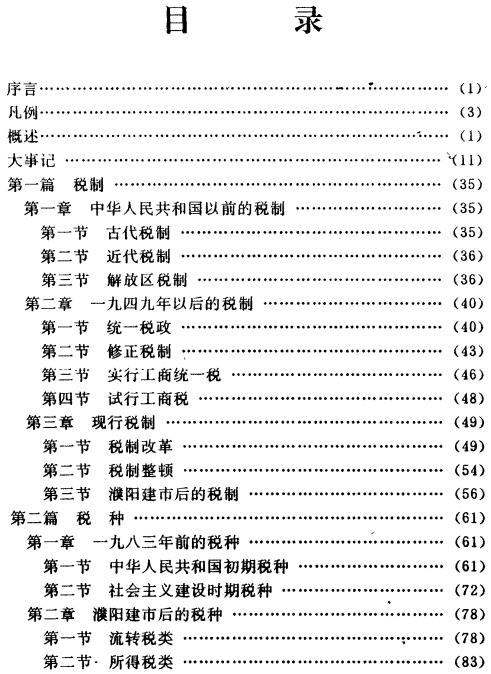 濮阳市税务志 1995版 PDF下载
