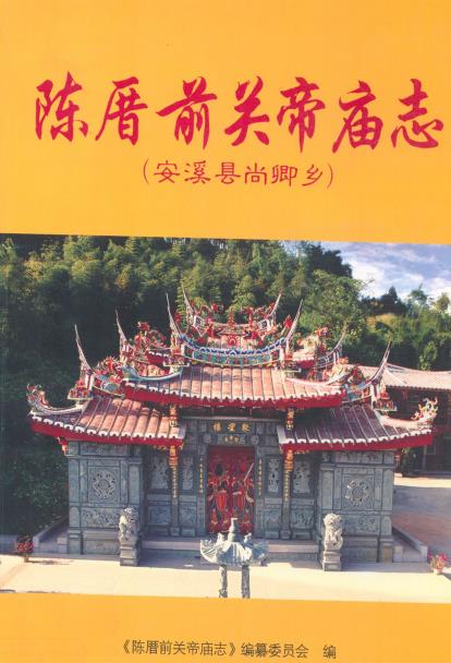 陈厝前关帝庙志PDF电子版网盘下载