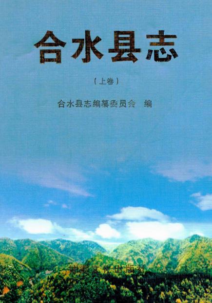 合水县志 2007版（上下卷） PDF下载
