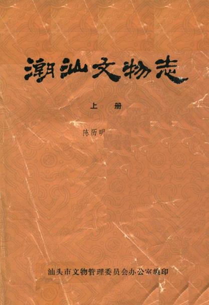 潮汕文物志(上下册)PDF电子版网盘下载