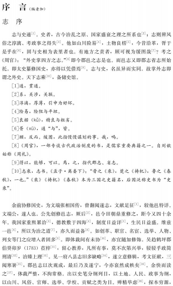 遂宁县志校注（乾隆52年本）2018简体校注版（上下册） PDF下载