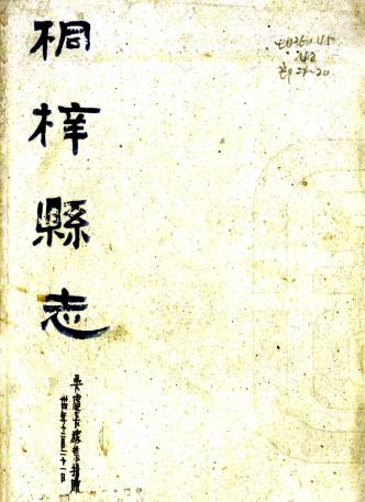 光绪桐梓县志 49卷 李世祚修 犹海龙纂 民国18年铅印本(国图高清版)PDF电子版网盘下载