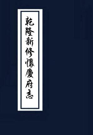 乾隆怀庆府志32卷 PDF下载