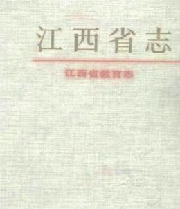 江西省教育志PDF电子版网盘下载