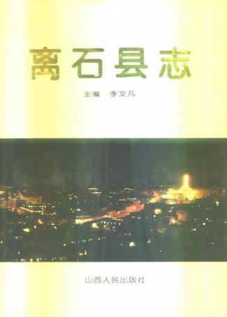 离石县志(1996版)PDF电子版网盘下载