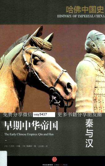 卜正明著 潘玮琳译：哈佛中国史 中信出版社 2016版（全6册）PDF电子版网盘下载