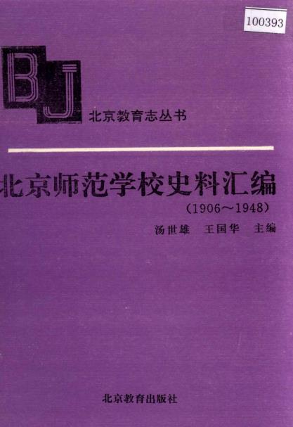 北京师范学校史料汇编PDF电子版网盘下载
