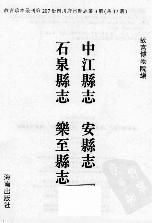 乾隆中江县志 乾隆安县志 乾隆石泉县志 乾隆乐至县志 PDF下载