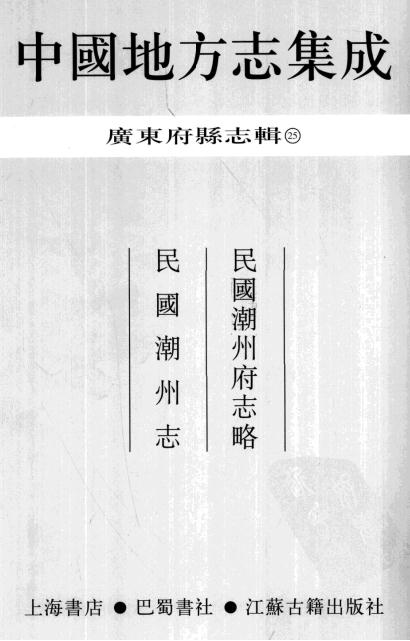 民国潮州府志略 民国潮州志 PDF下载