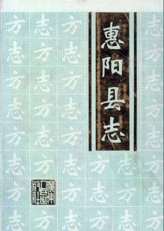 惠阳县志PDF电子版网盘下载