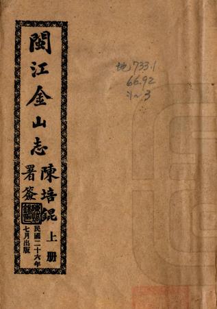 闽江金山志 十二卷 林其蓉编纂 民国二十六年铅印本PDF电子版网盘下载