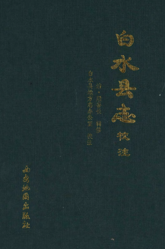 白水县志校注（清） PDF下载