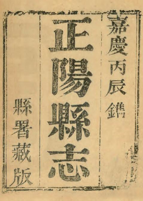 嘉庆正阳县志 10卷（彭良弼修 清嘉庆元年刻本） PDF下载