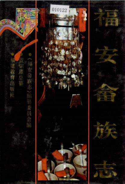 福安畲族志PDF电子版网盘下载