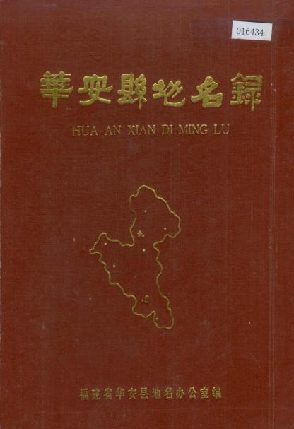华安县地名录PDF电子版网盘下载
