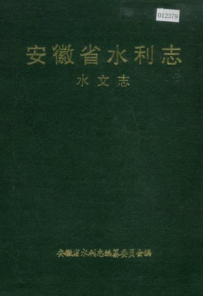 安徽省水利志 水文志PDF电子版网盘下载