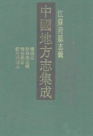 光绪丰县志 光绪睢宁县志稿 光绪赣榆县志 民国赣榆县续志PDF电子版网盘下载