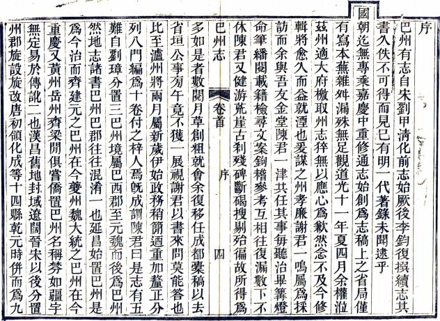道光巴州志 10卷 朱锡谷修 陈一津等纂 道光13年刻本 PDF下载