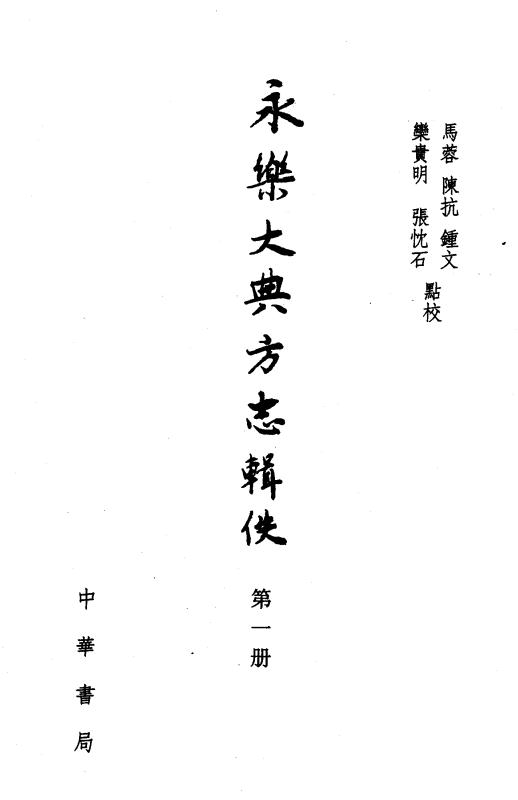 永乐大典方志辑佚（全5册 中华书局 2004版） PDF下载