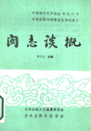闽志谈概PDF电子版网盘下载