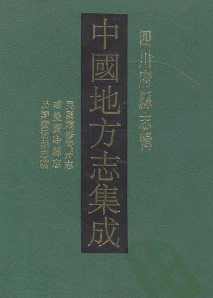 民国资中县续修资州志  咸丰资阳县志  民国资阳县志稿 PDF下载