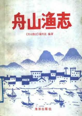 舟山渔志PDF电子版网盘下载