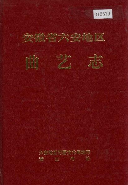 安徽省六安地区曲艺志PDF电子版网盘下载