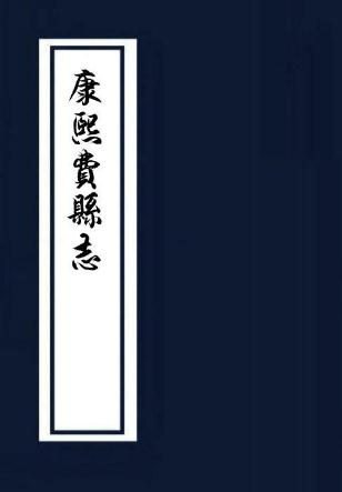 康熙费县志 10卷 黄学懃纂修 康熙28年刻本 PDF下载