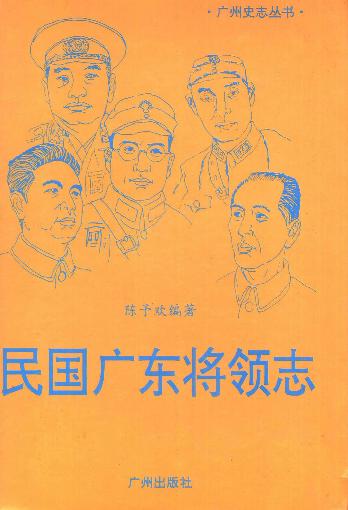 民国广东将领志PDF电子版网盘下载