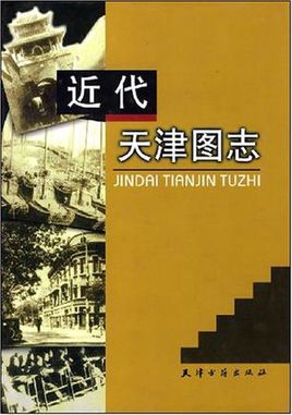 近代天津图志PDF电子版网盘下载