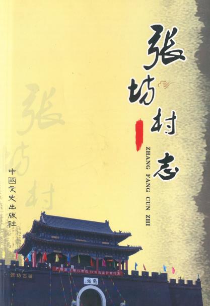 北京市张坊村志PDF电子版网盘下载