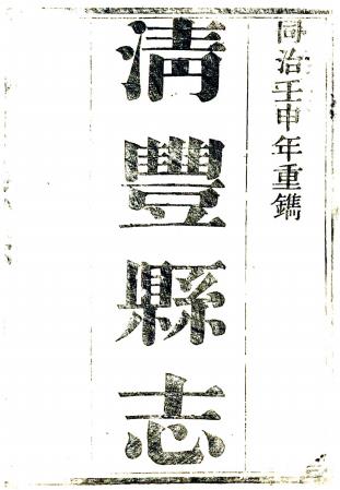 同治清丰县志 10卷 杨炀纂修 高俊续修 康熙15年刻同治10年增刻本PDF电子版网盘下载