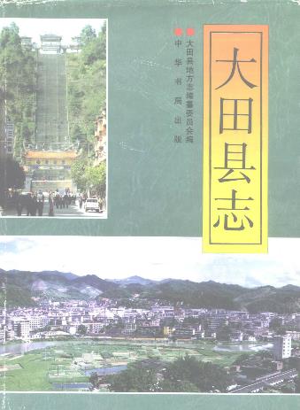 大田县志PDF电子版网盘下载