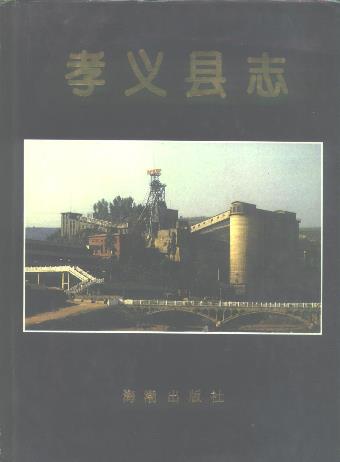 孝义县志PDF电子版网盘下载