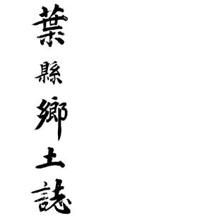 叶县乡土志PDF电子版网盘下载