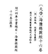 天启海盐县图经PDF电子版网盘下载