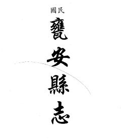 民国瓮安县志 民国荔波县志资料稿 民国惠水县乡(合订本)PDF电子版网盘下载