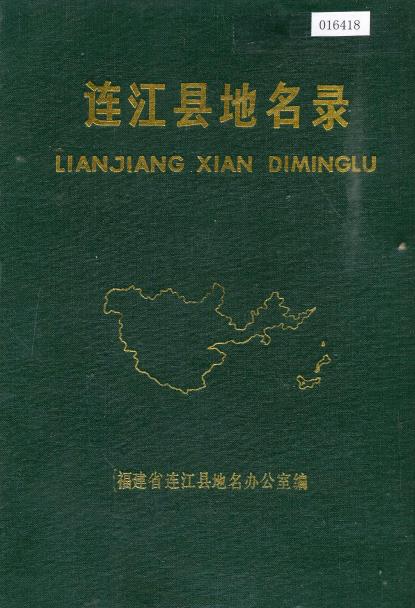 连江县地名录PDF电子版网盘下载
