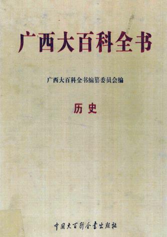 广西大百科全书 历史 2008版（上下册）PDF电子版网盘下载