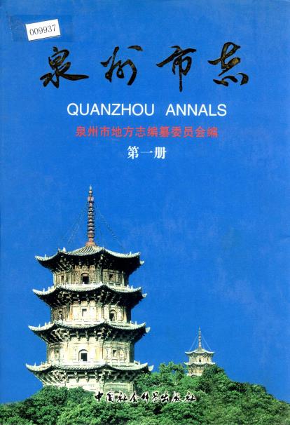 泉州市志（全五册）PDF电子版网盘下载