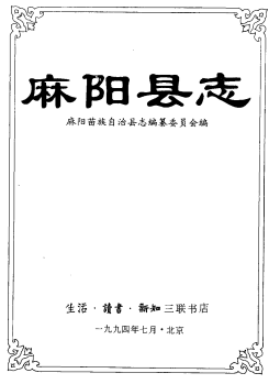 麻阳县志PDF电子版网盘下载