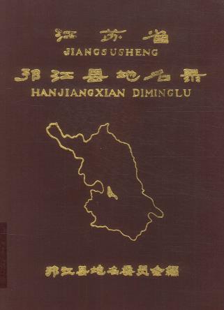 邗江县地名录PDF电子版网盘下载