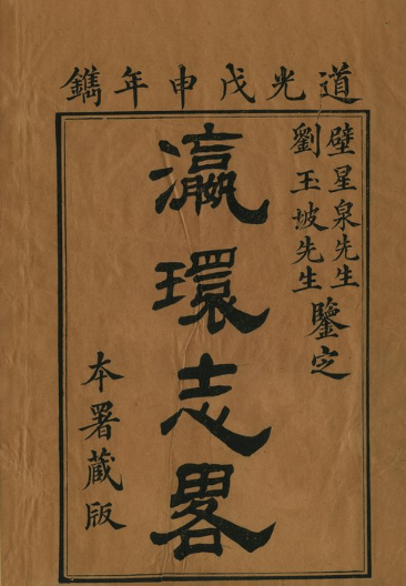 瀛环志略 PDF下载