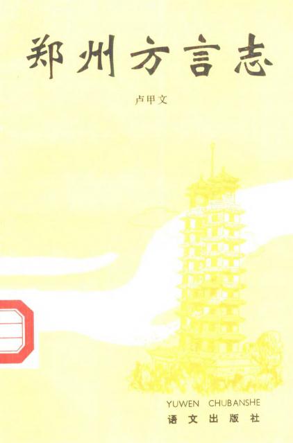 郑州方言志（1992版） PDF下载
